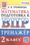 Трофимова Е,В Математика 2 класс  Тренажерк ВПР