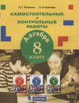 Петерсон  Алгебра 8 класс Самостоятельные и контрольные работы