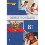Лексин Черногор Обществознание 8 кл Учебник