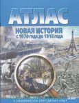 Атлас История Новая история с 1870 до1918 г.г.с комплектом контурных карт 