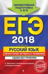 Черкасова  ЕГЭ-2018г  Русск.яз Литер.аргументы к соч. Эксмо
