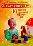 Бардышева Я буду говорить110 заданий 2-3лет с ЗРР