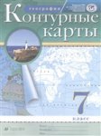 Контурные карты География 7 кл Новый ФГОСТрадиционный 