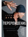 Свами Даши Перерождение