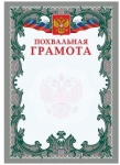 Похвальная грамота (серебро) 