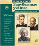 Великая наука. Зарубежные ученые.12 портретов (Сфера-обр.)
