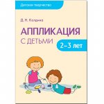 Колдина Аппликация с детьми 2-3 Детское творчество 