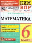 Ахрименкова В,И Математика 6 класс КИМ ВПР 