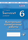 Бодрова Рабочая тетрадь  Растения 6 кл 2016 г