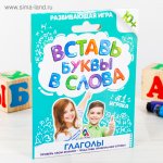Развивающая игра Вставь буквы в слова. Глаголы