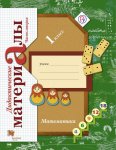 Рудницкая  Матем. 1 кл Дид матер 1,2 ч