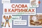 Арбекова Слова в картинках Вып. 7 Шипящие согл.