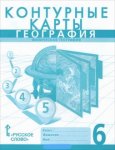 Контурные карты География 6 кл Русское слово   