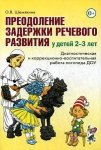 Шемякина Преодоление задержки речевого развития 2-3 г.