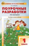 Давыдова Музыка 1кл. Поур.разр.2013.2014