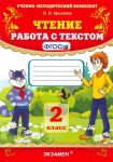 Крылова О,Н Чтение Работа с текстом 2  класс 