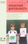 Олейник Проектная деятельность  2-4 кл методики