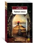 АК Памук Черная книга 
