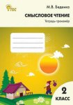Беденко Смысловое чтение 2 кл Тетрадь тренажер