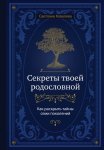 Ковалева С. Секреты твоей родословной