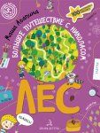Агапина Большое путешествие с Николасом Лес