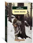 АК Лондон Закон жизни 