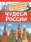 Энциклопедия для д/с Чудеса России