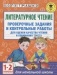 Петрашко Литератуное чтение  1-2классы Проверочные задания и контрольные работы 