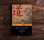 АК Дао дэ цзин 