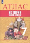 Атлас  Всеобщая История.Нового времени 7 кл Ведюшкин ВА