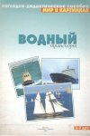 Мир в картинках А-4 Водный транспорт нагл-дид. пособие