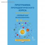 Селютина.Программа пропедевтич.кур.по астрономии.Первый шаг во Вселенную. 5-6 кл. 2018 г