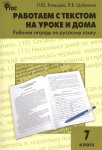 Клевцова Работаем с текстом на уроке и дома р/т 7кл