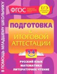 Безкоровайная Подготовка к итоговой аттестации 1-4 кл Эксмо