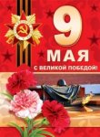 Плакат А-3 9 мая с Великой Победой