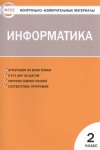 Маслеников Информатика 2  кл КИМ 2016