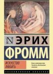 ЭК Фромм Искусство любить тв