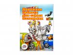 Учебное  пособие "Дорожная грамота для самых маленьких"