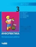 Матвеева Инф-ка Контр. раб. 3 кл 