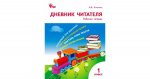 Клюхина И.В. Дневник читателя 1 кл.(раб.тетр.) 