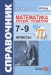 Минаева С,ССправочник по математике 7-9 класс