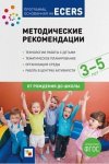 Программа, основанная на ECERS Мет. реком. 3-5 л.