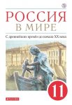Волобуев ОВ Абрамов АВ Карпачев СП Россия в мире до начала  20 век 11 кл Учебник