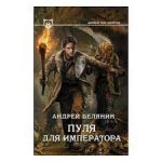 Белянин Пуля императора
