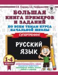 Узорова Большая книга примеров и заданий по русскому языку 1-4 кл
