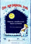Анухина Спи, моя радость, усни Сборник песен