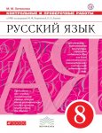 Литвинова  Русский язык  Контрольные  работы 8 кл к учеб Разумовской 2020 г