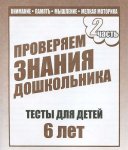Бурдина Тесты 6 лет ч 2