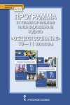 Коваль Программа и тематическое планирование курса 10-11 кл   "Обществознание"2019г