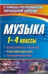 Стюхина Музыка 1-4 кл